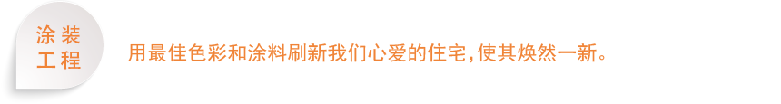 大切な住宅を最適な色彩と塗料で塗り替えることにより甦らせます。