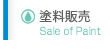 塗料販売