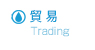 貿易