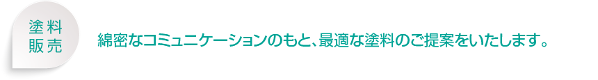 塗料販売 綿密なコミュニケーションのもと、最適な塗料のご提案をいたします。