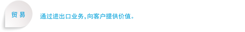 通过进出口业务，向客户提供价值。